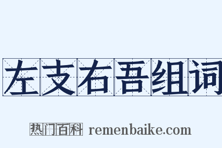 左支右吾组词是什么意思的图片